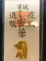 城山富士浅間神社のお守り