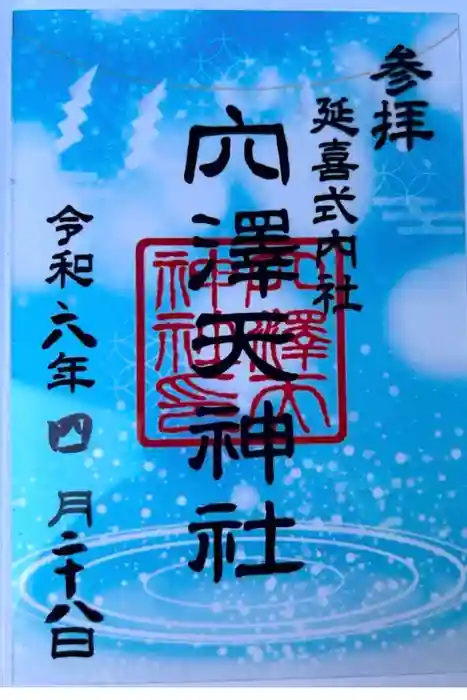 穴澤天神社の御朱印