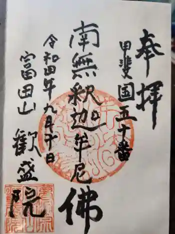 歓盛院の御朱印 2022年09月