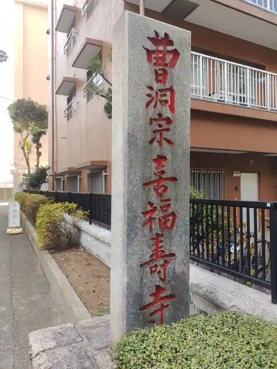 喜福寺(東京都)