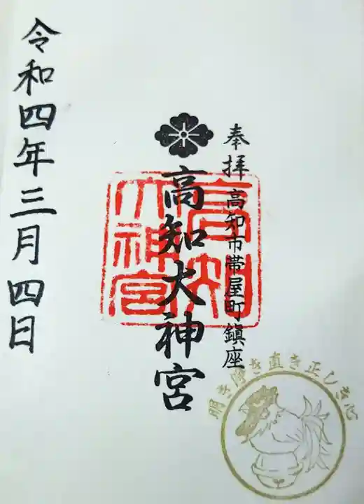高知大神宮の御朱印