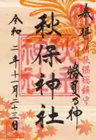 秋保神社の御朱印