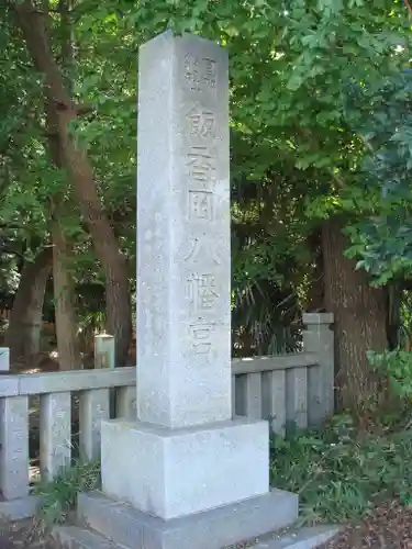 飯香岡八幡宮の建物その他