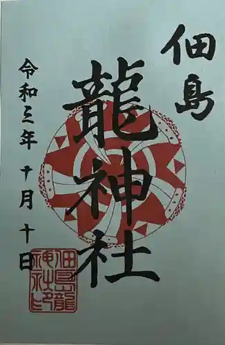 龍神社(東京都)