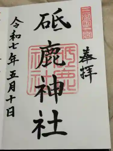 砥鹿神社（里宮）(愛知県)