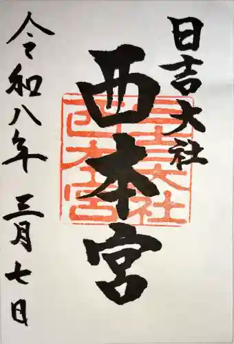 日吉大社の御朱印