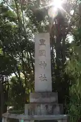 豊國神社の建物その他