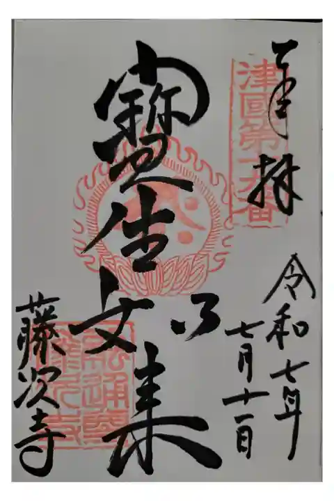 通常御朱印【直書き】