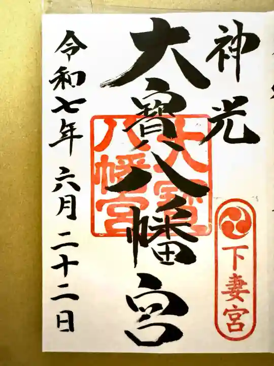 大宝八幡宮(茨城県)