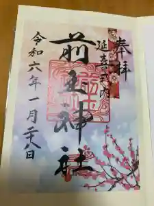 前玉神社の御朱印