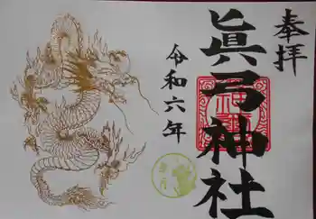眞弓神社の御朱印 2024年05月