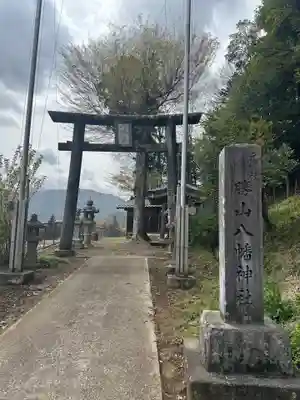 勝山八幡神社(山梨県)