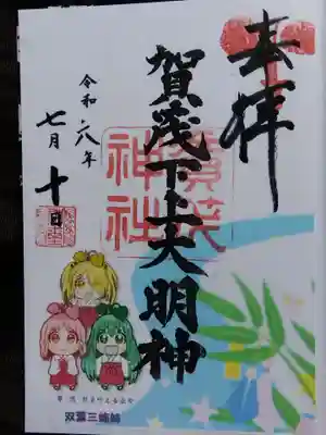 賀茂神社(福井県)