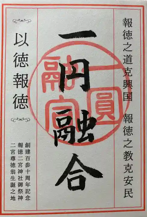 報徳二宮神社の御朱印