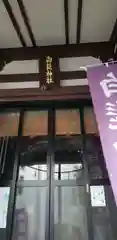 白髭神社の本殿