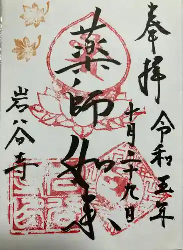 岩谷寺(茨城県)