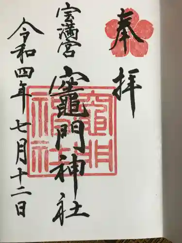 宝満宮竈門神社の御朱印