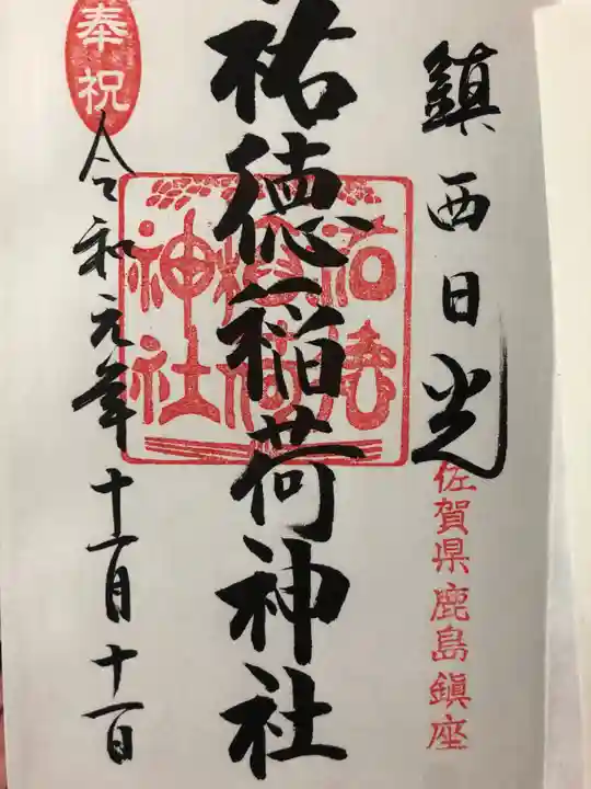 祐徳稲荷神社の御朱印