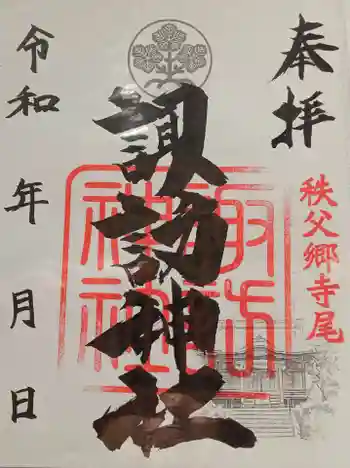 諏訪神社の御朱印 2022年08月