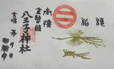 八王子神社(岐阜県)