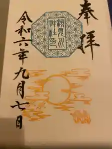 検見川神社の御朱印