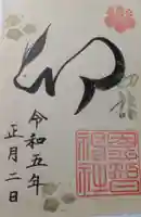 恩智神社の御朱印