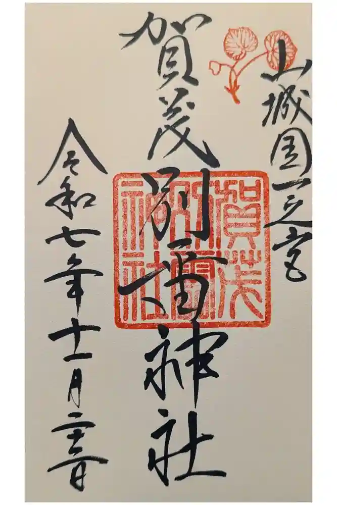 賀茂別雷神社（上賀茂神社）の御朱印