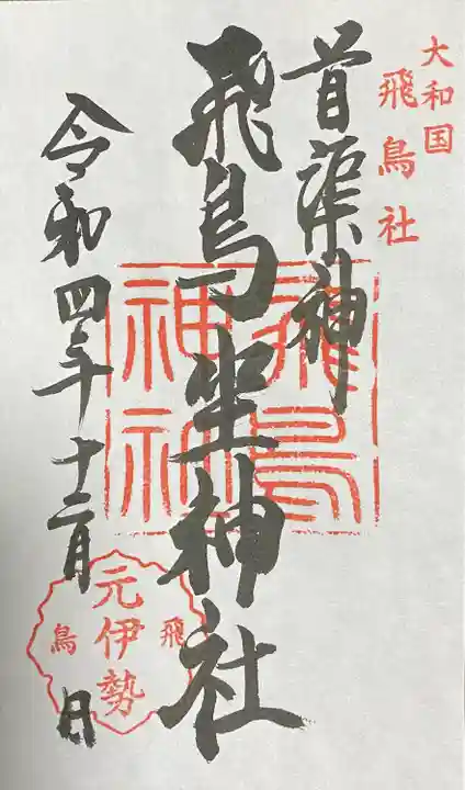 飛鳥坐神社(奈良県)