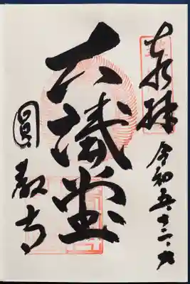 大講堂の御朱印