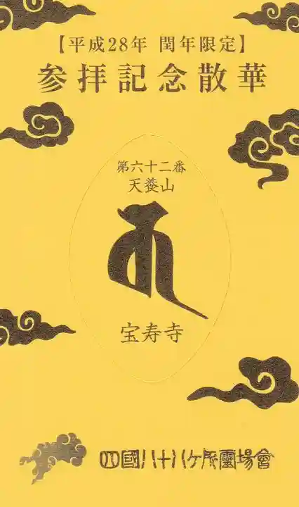 宝寿寺の授与品その他