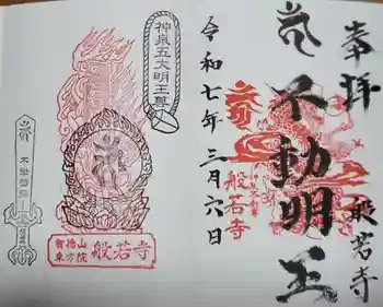 般若寺の御朱印 2025年03月