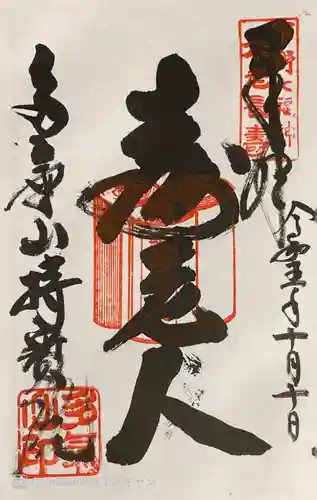 持寳院(多氣山不動尊)の御朱印