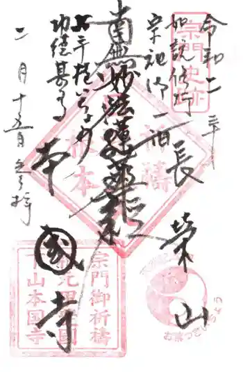 本國寺の御朱印 2020年02月