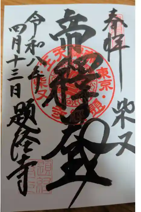 題経寺（柴又帝釈天）の御朱印