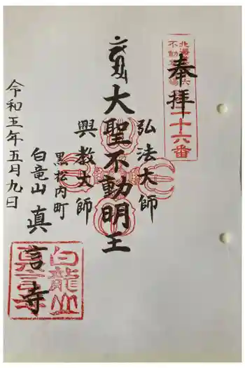 眞言寺の御朱印 2023年05月