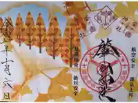 溝旗神社(肇國神社)の御朱印