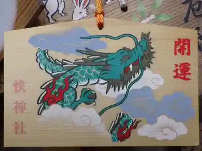快神社の絵馬