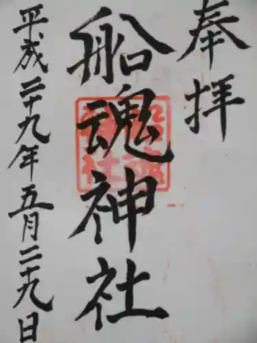 船魂神社の御朱印