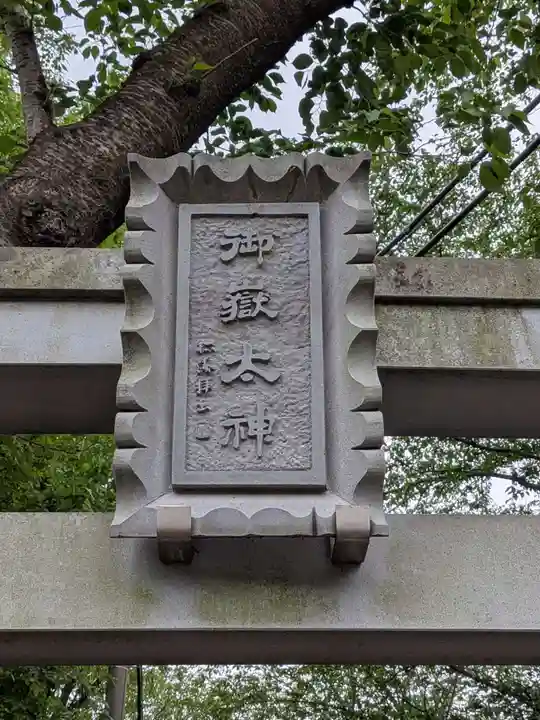 前原御嶽神社(千葉県)
