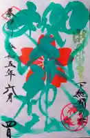 櫻木神社の御朱印