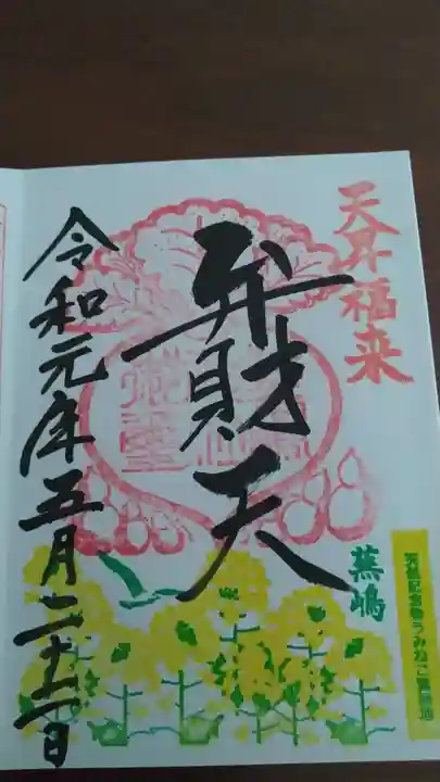 蕪嶋神社の御朱印