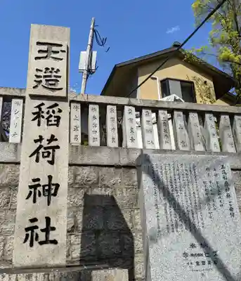 玉造稲荷神社(大阪府)