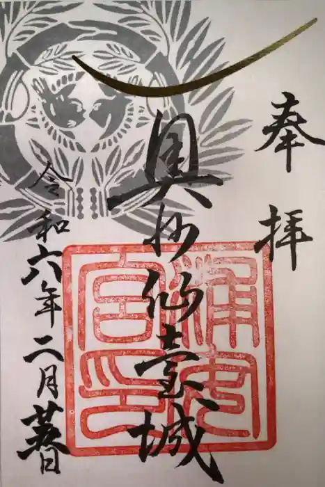 宮城縣護國神社の御朱印