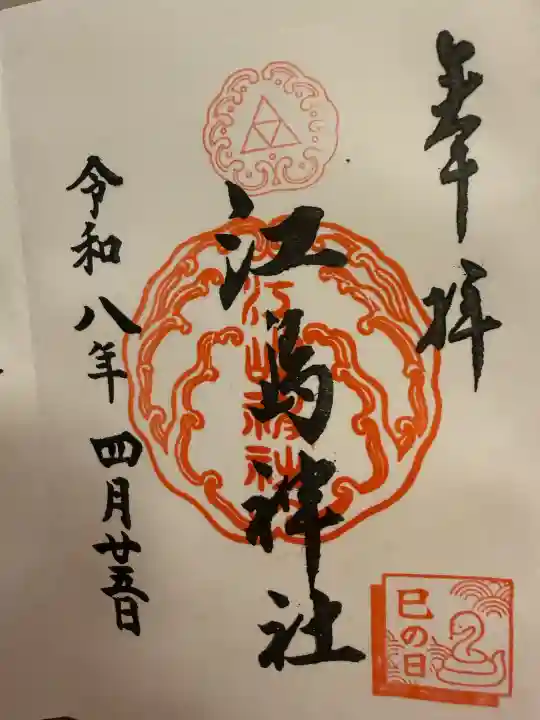 江島神社の御朱印