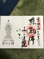 千手院の御朱印