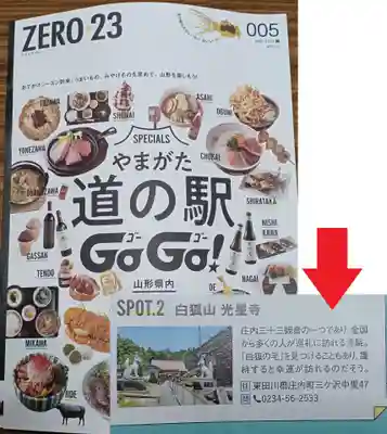 白狐山光星寺(山形県)