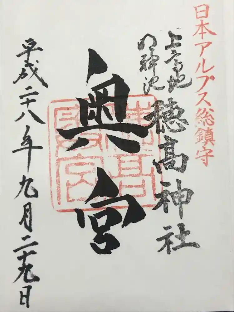 穂高神社奥宮の御朱印