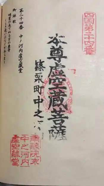 中ノ河内虚空蔵堂の御朱印 2026年01月