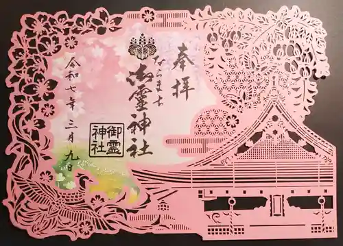 御霊神社の御朱印