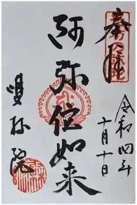 阿弥陀如来御朱印